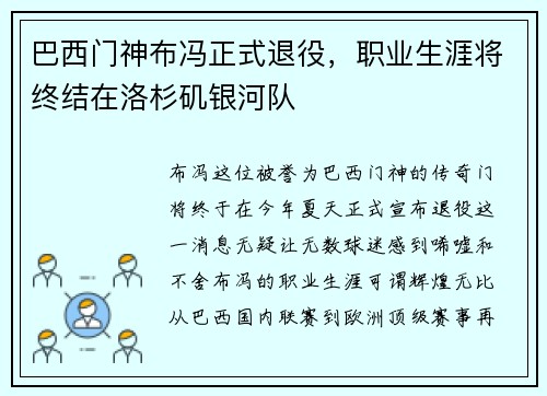 巴西门神布冯正式退役，职业生涯将终结在洛杉矶银河队