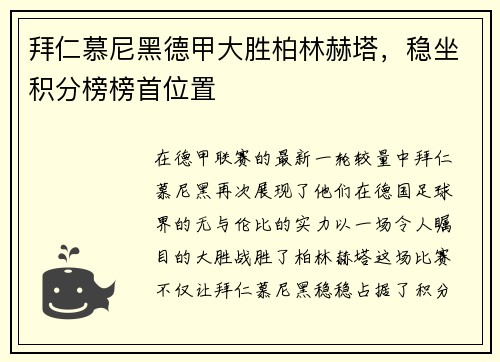 拜仁慕尼黑德甲大胜柏林赫塔，稳坐积分榜榜首位置