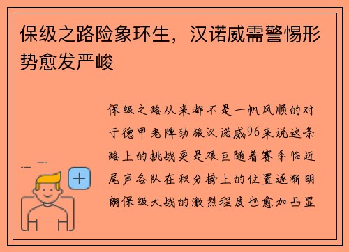 保级之路险象环生，汉诺威需警惕形势愈发严峻