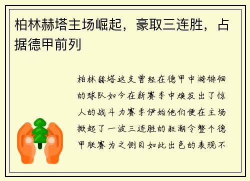 柏林赫塔主场崛起，豪取三连胜，占据德甲前列