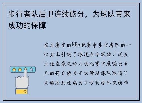 步行者队后卫连续砍分，为球队带来成功的保障