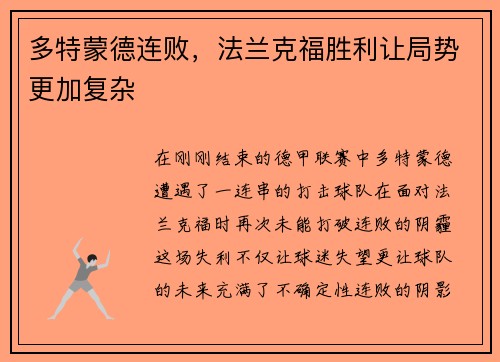 多特蒙德连败，法兰克福胜利让局势更加复杂