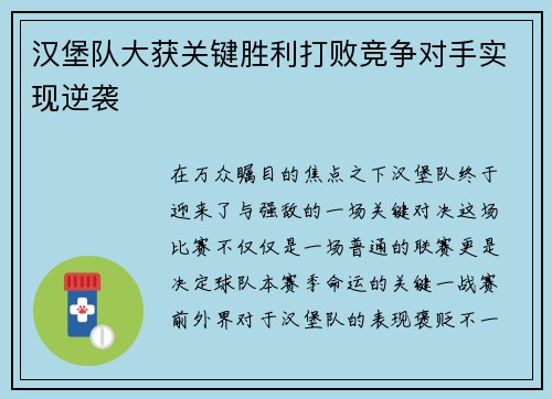 汉堡队大获关键胜利打败竞争对手实现逆袭
