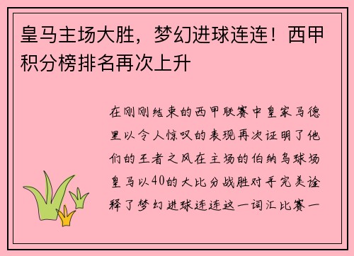 皇马主场大胜，梦幻进球连连！西甲积分榜排名再次上升
