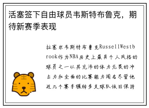 活塞签下自由球员韦斯特布鲁克，期待新赛季表现