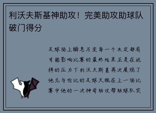 利沃夫斯基神助攻！完美助攻助球队破门得分