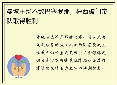 曼城主场不敌巴塞罗那，梅西破门带队取得胜利