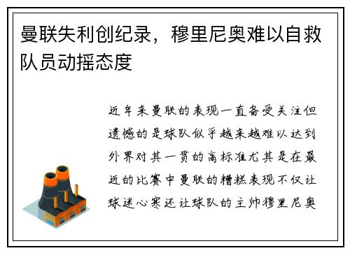 曼联失利创纪录，穆里尼奥难以自救队员动摇态度