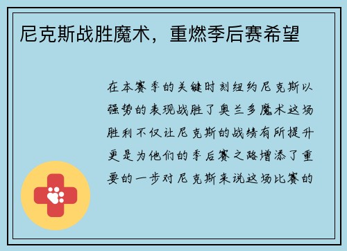 尼克斯战胜魔术，重燃季后赛希望