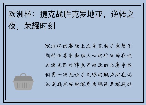 欧洲杯：捷克战胜克罗地亚，逆转之夜，荣耀时刻