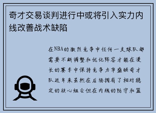 奇才交易谈判进行中或将引入实力内线改善战术缺陷