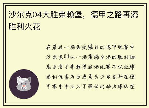 沙尔克04大胜弗赖堡，德甲之路再添胜利火花