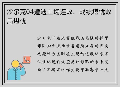 沙尔克04遭遇主场连败，战绩堪忧败局堪忧