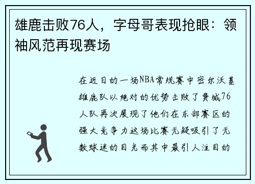 雄鹿击败76人，字母哥表现抢眼：领袖风范再现赛场