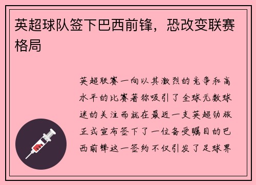 英超球队签下巴西前锋，恐改变联赛格局