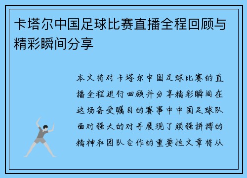 卡塔尔中国足球比赛直播全程回顾与精彩瞬间分享