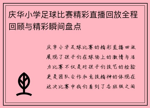 庆华小学足球比赛精彩直播回放全程回顾与精彩瞬间盘点