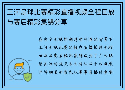 三河足球比赛精彩直播视频全程回放与赛后精彩集锦分享