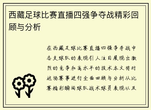 西藏足球比赛直播四强争夺战精彩回顾与分析