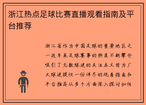 浙江热点足球比赛直播观看指南及平台推荐
