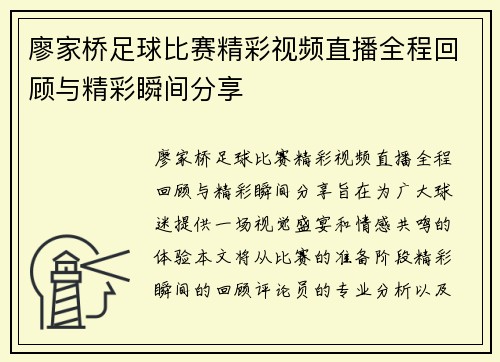 廖家桥足球比赛精彩视频直播全程回顾与精彩瞬间分享