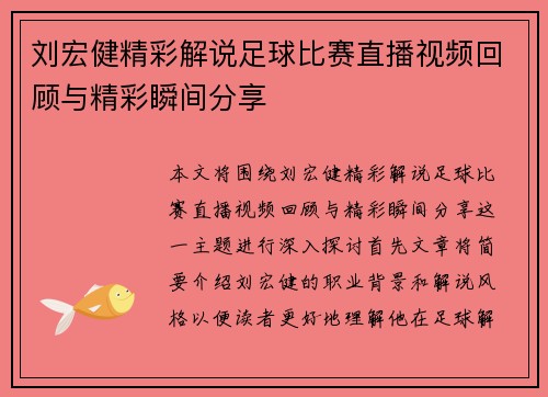 刘宏健精彩解说足球比赛直播视频回顾与精彩瞬间分享