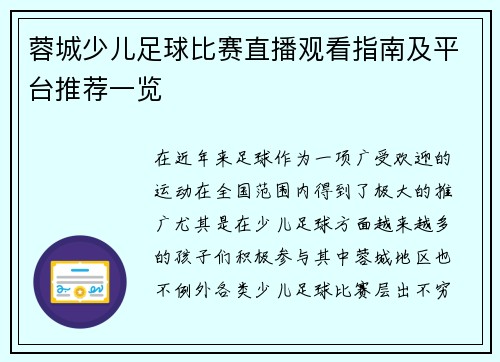 蓉城少儿足球比赛直播观看指南及平台推荐一览