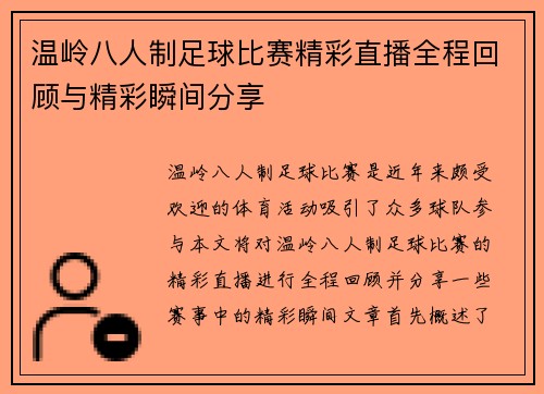 温岭八人制足球比赛精彩直播全程回顾与精彩瞬间分享