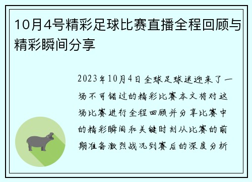 10月4号精彩足球比赛直播全程回顾与精彩瞬间分享