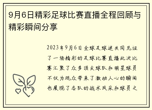 9月6日精彩足球比赛直播全程回顾与精彩瞬间分享