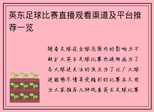 英东足球比赛直播观看渠道及平台推荐一览