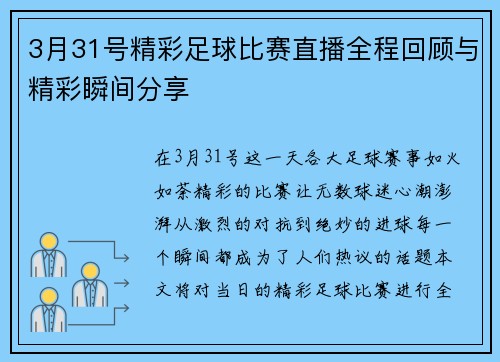 3月31号精彩足球比赛直播全程回顾与精彩瞬间分享