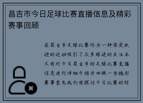 昌吉市今日足球比赛直播信息及精彩赛事回顾