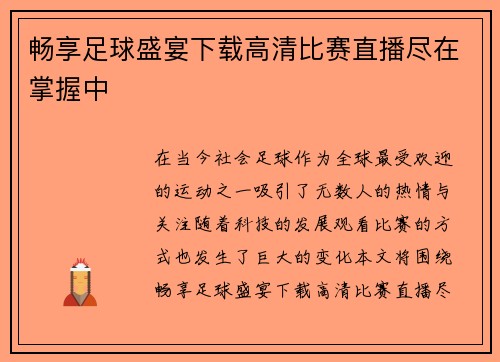 畅享足球盛宴下载高清比赛直播尽在掌握中