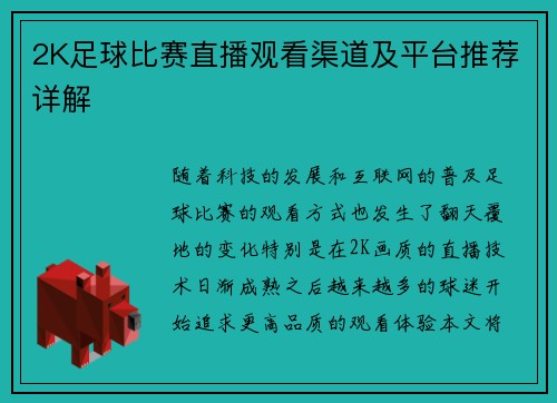 2K足球比赛直播观看渠道及平台推荐详解