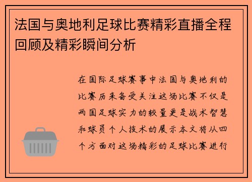 法国与奥地利足球比赛精彩直播全程回顾及精彩瞬间分析