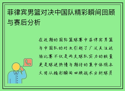 菲律宾男篮对决中国队精彩瞬间回顾与赛后分析