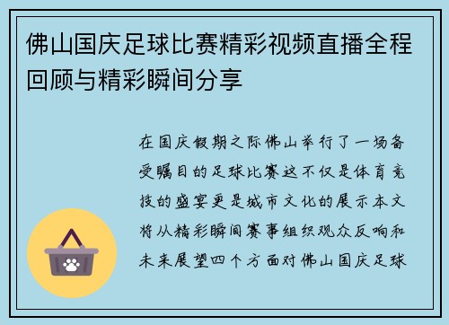 佛山国庆足球比赛精彩视频直播全程回顾与精彩瞬间分享