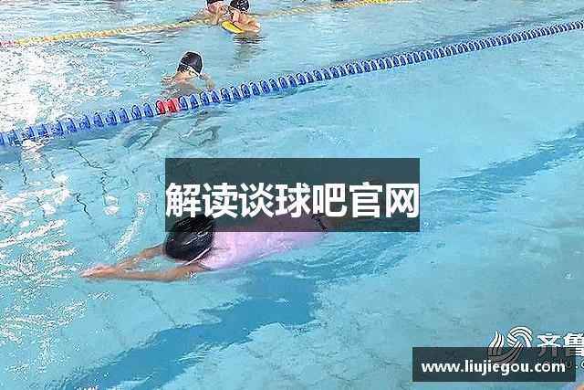 解读谈球吧官网